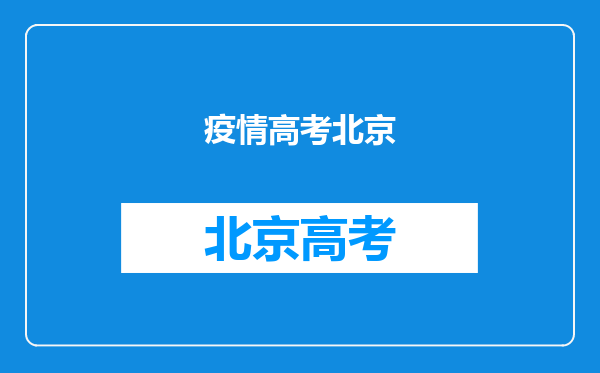 北京高考:封控区考生一人一考场,这是否会影响到考生的发挥?