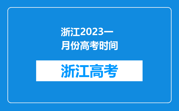 浙江2023一月份高考时间