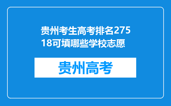 贵州考生高考排名27518可填哪些学校志愿