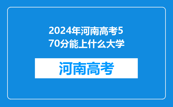 2024年河南高考570分能上什么大学