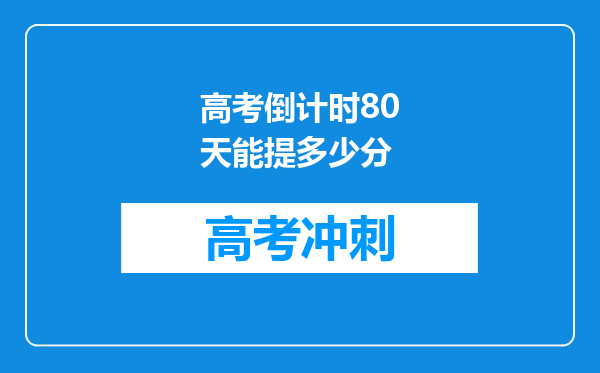 高考倒计时80天能提多少分