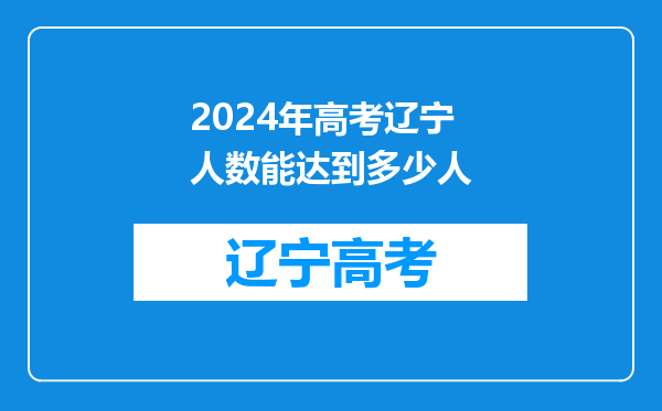 2024年高考辽宁人数能达到多少人