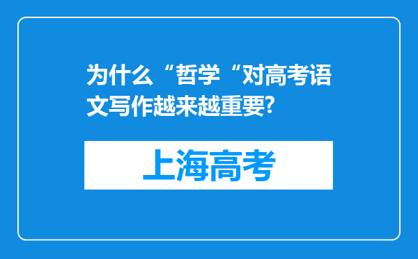 为什么“哲学“对高考语文写作越来越重要?