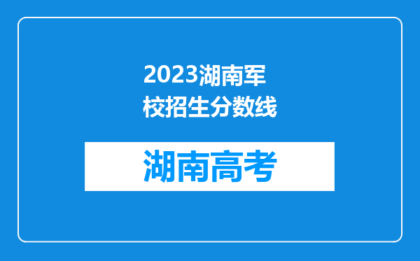 2023湖南军校招生分数线