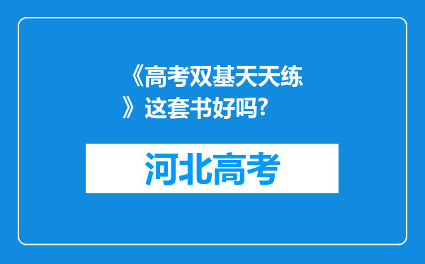 《高考双基天天练》这套书好吗?