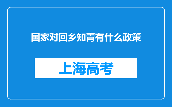 国家对回乡知青有什么政策