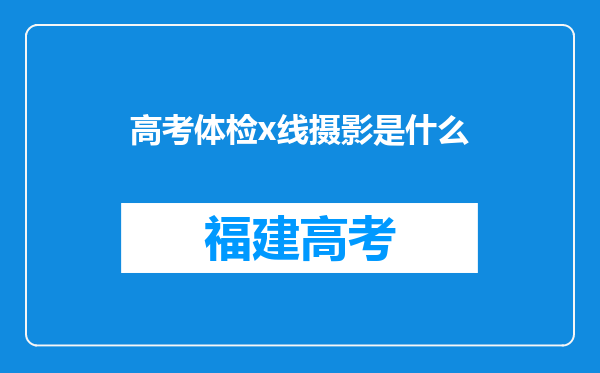 高考体检x线摄影是什么