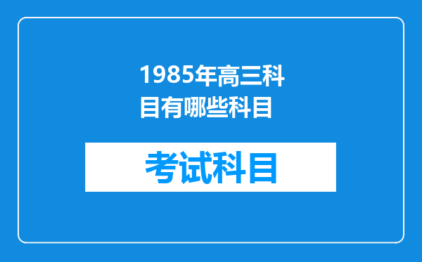 1985年高三科目有哪些科目