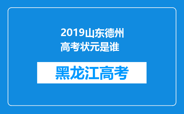 2019山东德州高考状元是谁