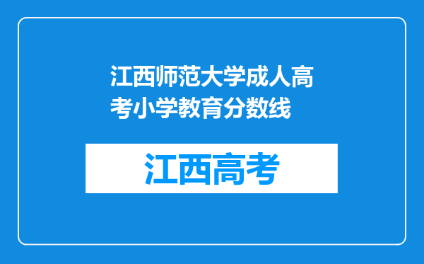 江西师范大学成人高考小学教育分数线