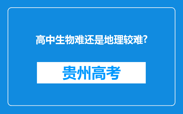 高中生物难还是地理较难?