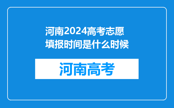 河南2024高考志愿填报时间是什么时候