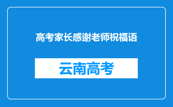 高考家长感谢老师祝福语