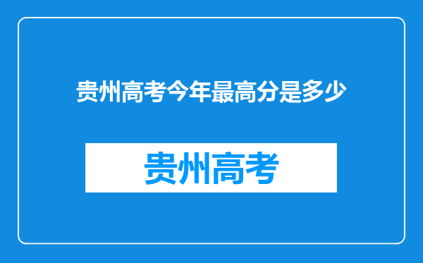 贵州高考今年最高分是多少