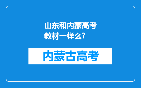 山东和内蒙高考教材一样么?