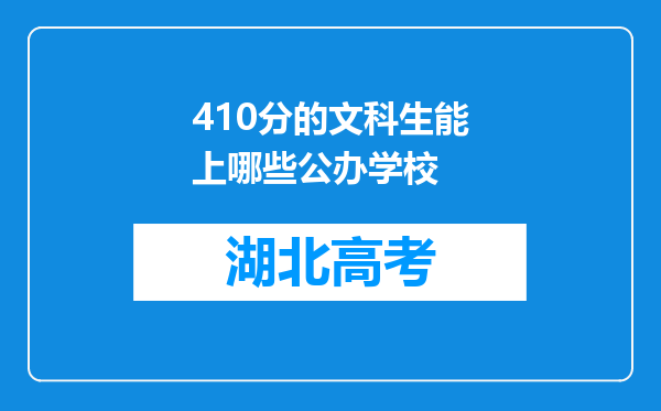 410分的文科生能上哪些公办学校