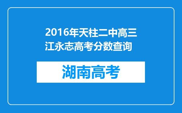 2016年天柱二中高三江永志高考分数查询