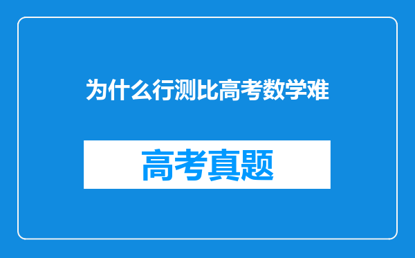 为什么行测比高考数学难