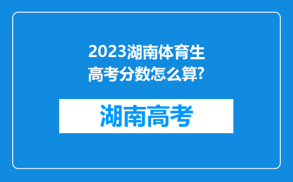 2023湖南体育生高考分数怎么算?