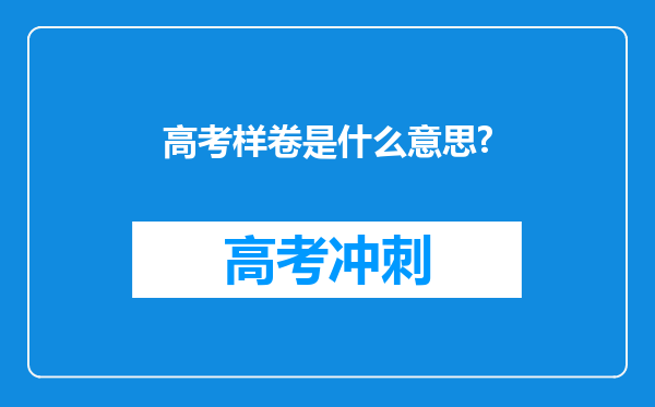 高考样卷是什么意思?