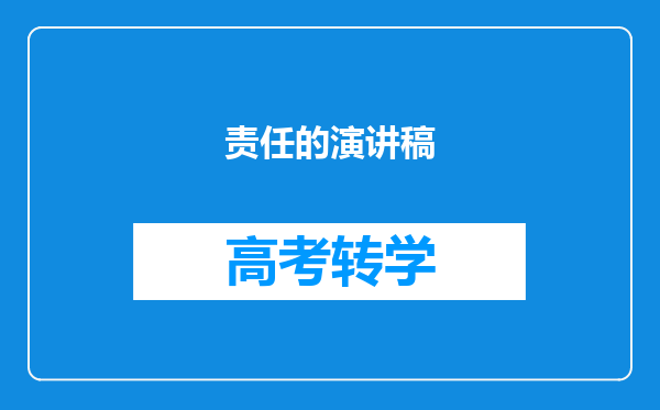 责任的演讲稿