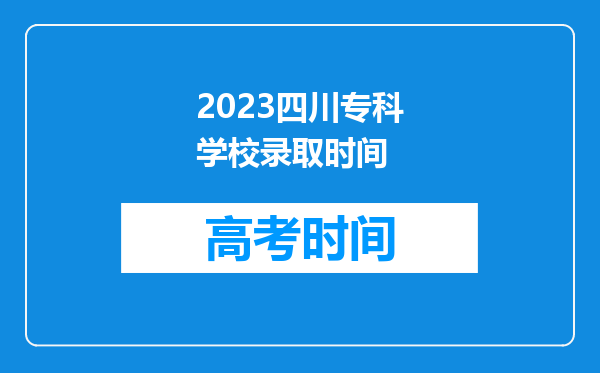 2023四川专科学校录取时间