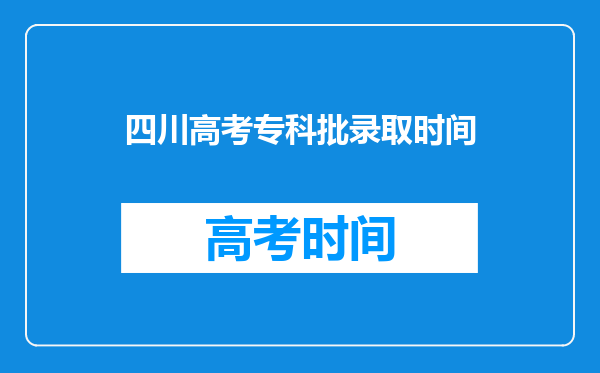 四川高考专科批录取时间