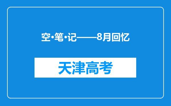 空·笔·记——8月回忆