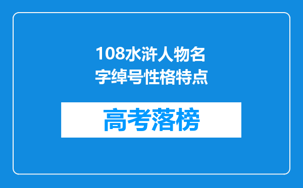 108水浒人物名字绰号性格特点