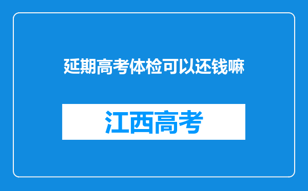 延期高考体检可以还钱嘛