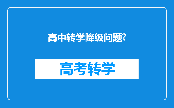 高中转学降级问题?