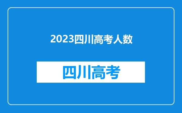 2023四川高考人数