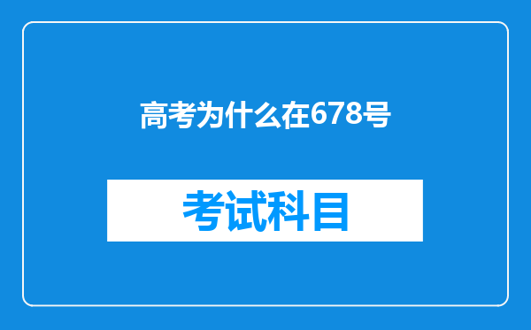 高考为什么在678号