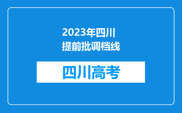 2023年四川提前批调档线