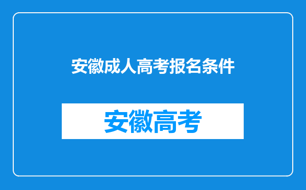 安徽成人高考报名条件