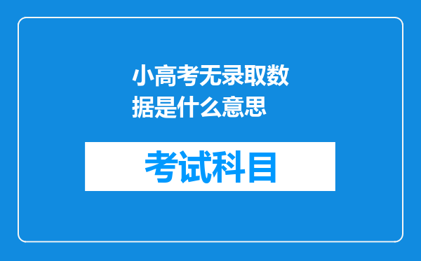 小高考无录取数据是什么意思