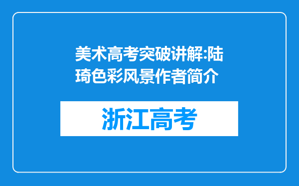 美术高考突破讲解:陆琦色彩风景作者简介