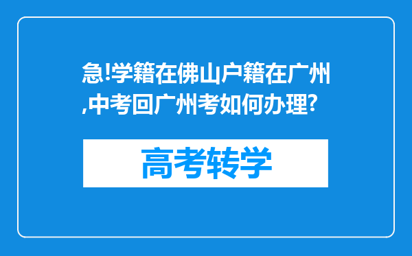 急!学籍在佛山户籍在广州,中考回广州考如何办理?