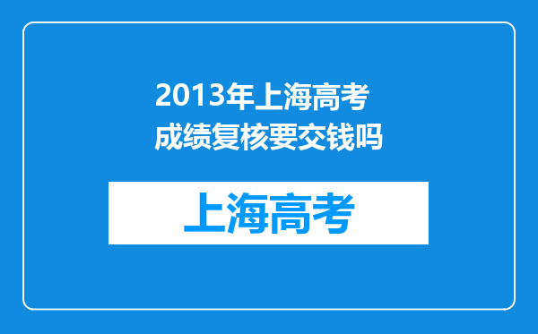 2013年上海高考成绩复核要交钱吗