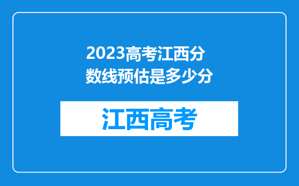 2023高考江西分数线预估是多少分