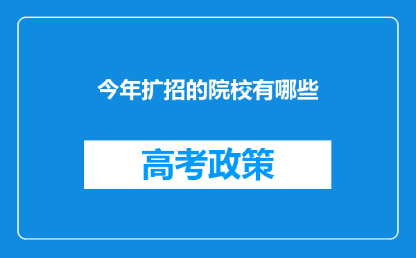 今年扩招的院校有哪些