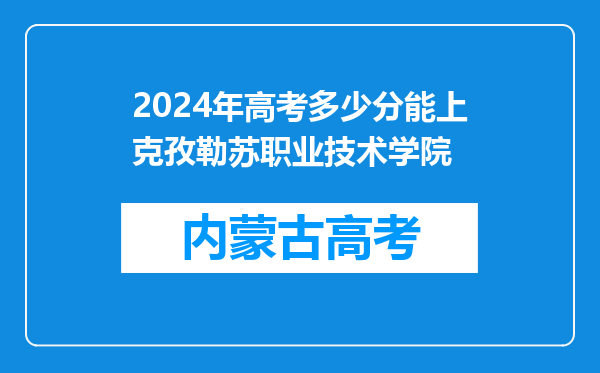 2024年高考多少分能上克孜勒苏职业技术学院