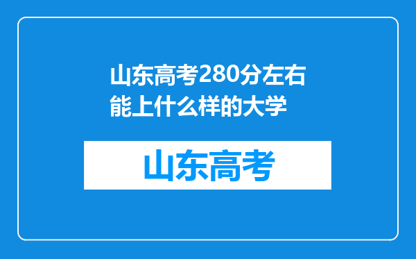 山东高考280分左右能上什么样的大学