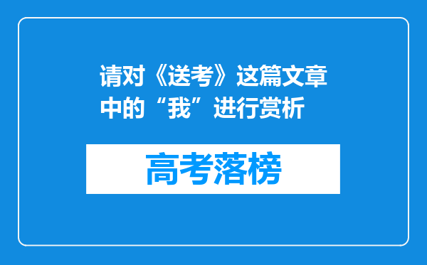 请对《送考》这篇文章中的“我”进行赏析