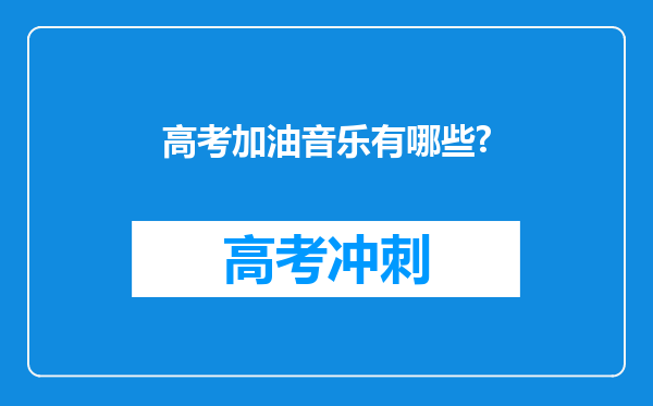 高考加油音乐有哪些?