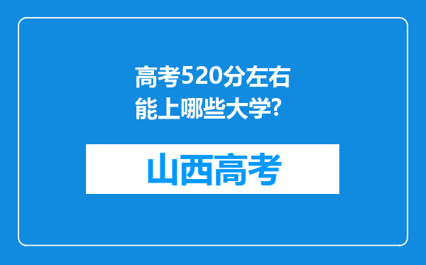 高考520分左右能上哪些大学?