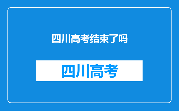 四川高考结束了吗