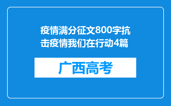 疫情满分征文800字抗击疫情我们在行动4篇