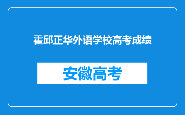 霍邱正华外语学校高考成绩