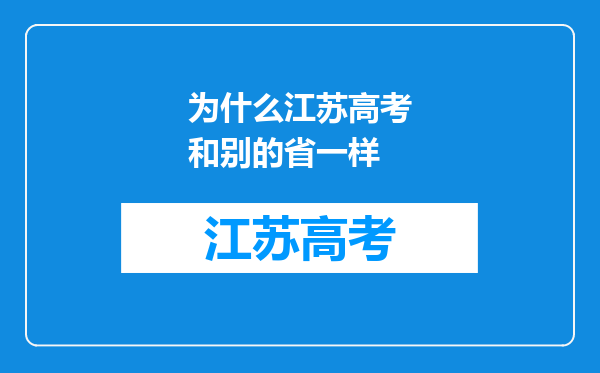 为什么江苏高考和别的省一样